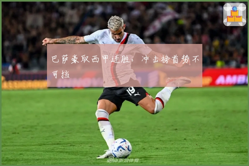 巴萨豪取西甲连胜，冲击榜首势不可挡