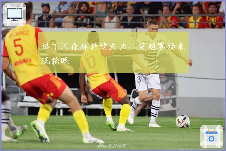 诺丁汉森林持续发力，英超赛场表现抢眼