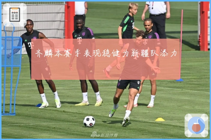 齐麟本赛季表现稳健为新疆队添力