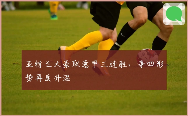 亚特兰大豪取意甲三连胜，争四形势再度升温