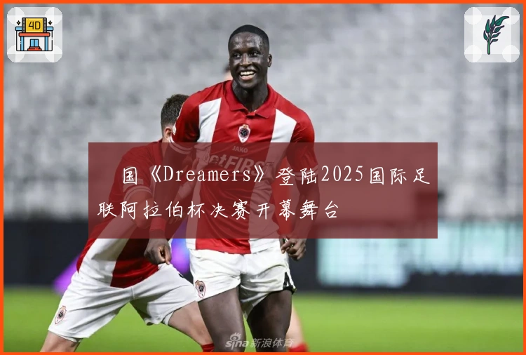 柾国《Dreamers》登陆2025国际足联阿拉伯杯决赛开幕舞台