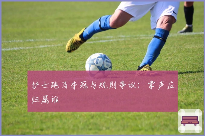 护士跑马夺冠与规则争议：掌声应归属谁