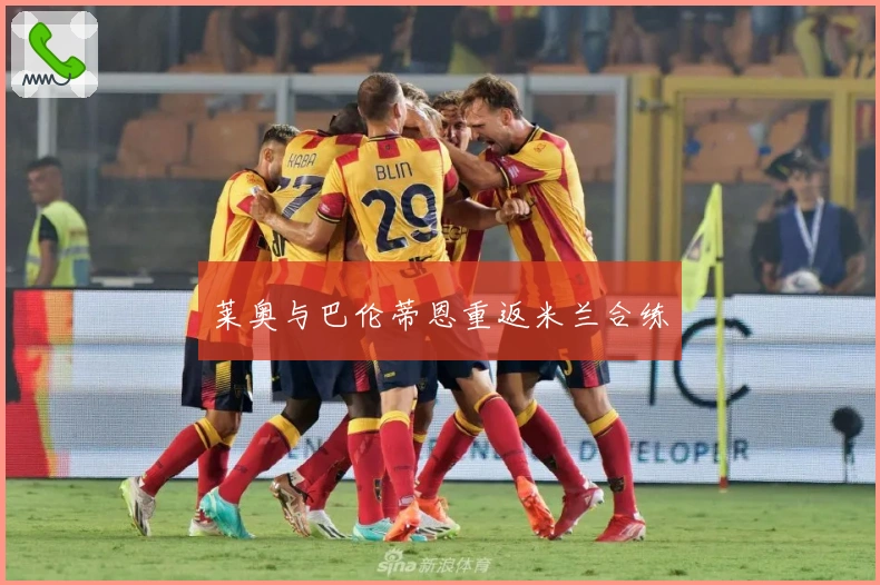 莱奥与巴伦蒂恩重返米兰合练