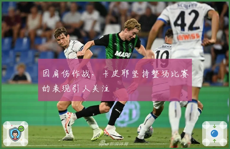 因肩伤作战，卡皮耶坚持整场比赛的表现引人关注