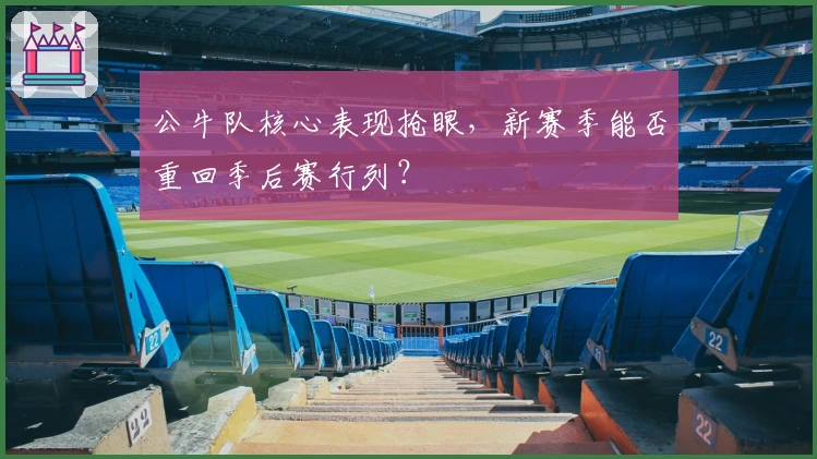 公牛队核心表现抢眼，新赛季能否重回季后赛行列？