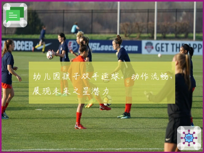 幼儿园孩子双手运球，动作流畅，展现未来之星潜力
