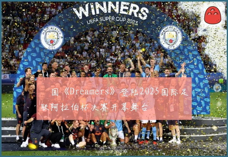 柾国《Dreamers》登陆2025国际足联阿拉伯杯决赛开幕舞台