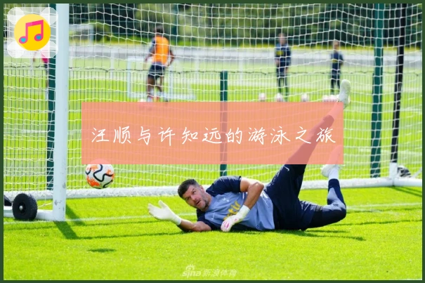 汪顺与许知远的游泳之旅