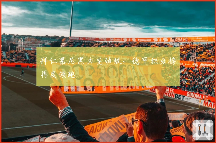 拜仁慕尼黑力克劲敌，德甲积分榜再度领跑