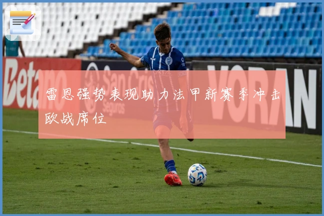 雷恩强势表现助力法甲新赛季冲击欧战席位