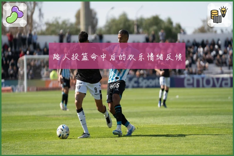 路人投篮命中后的欢乐情绪反馈