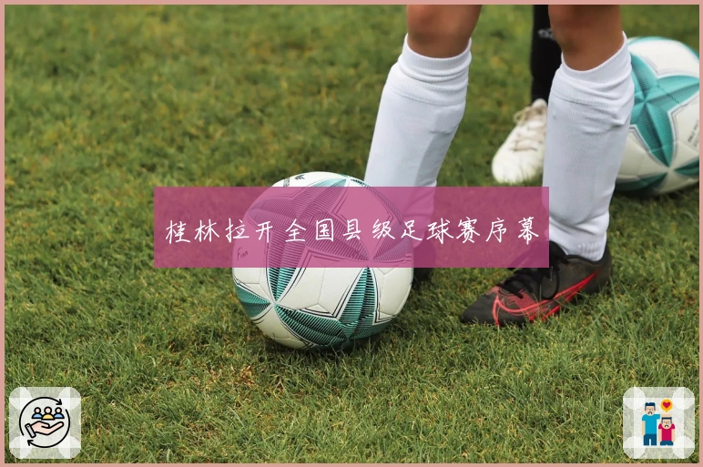 桂林拉开全国县级足球赛序幕