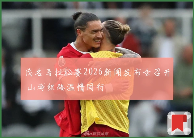 茂名马拉松赛2026新闻发布会召开 山海织路温情同行