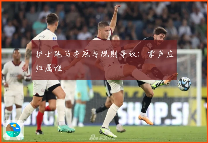 护士跑马夺冠与规则争议：掌声应归属谁