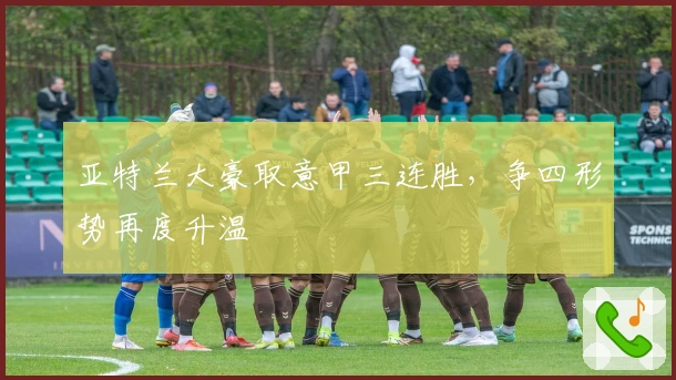 亚特兰大豪取意甲三连胜，争四形势再度升温