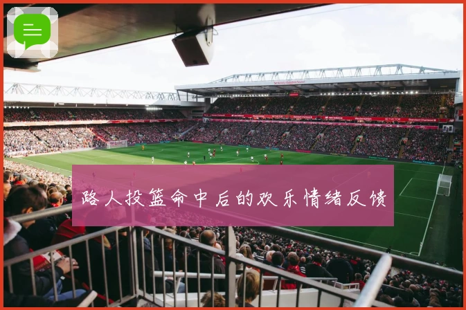 路人投篮命中后的欢乐情绪反馈