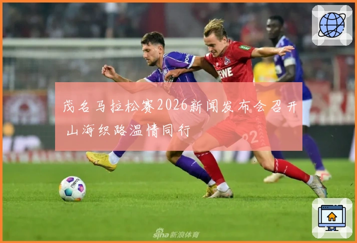 茂名马拉松赛2026新闻发布会召开 山海织路温情同行