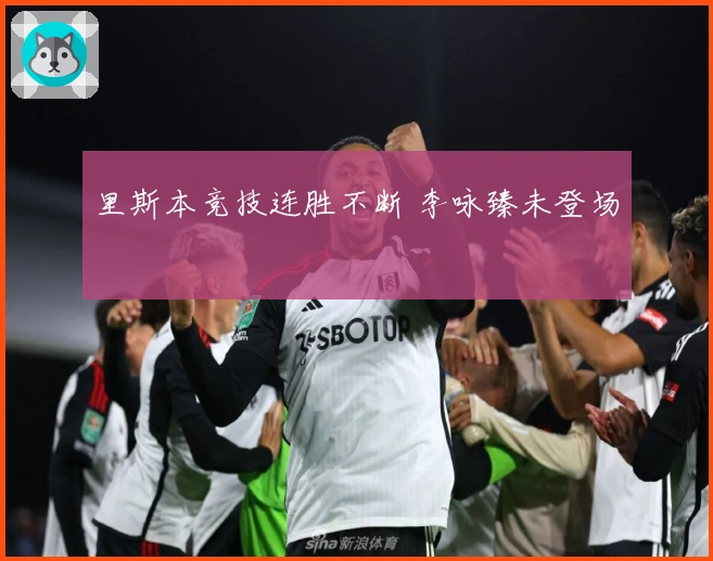 里斯本竞技连胜不断 李咏臻未登场