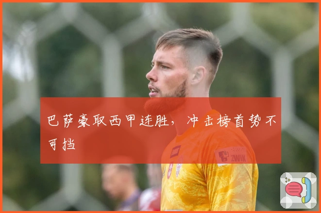 巴萨豪取西甲连胜，冲击榜首势不可挡